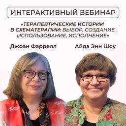 Интерактивный вебинар: Терапевтические истории в схематерапии: выбор, создание, использование, исполнение