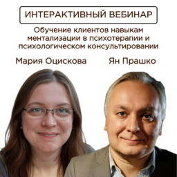Интерактивный вебинар: Обучение клиентов навыкам ментализации в психотерапии и психологическом консультировании